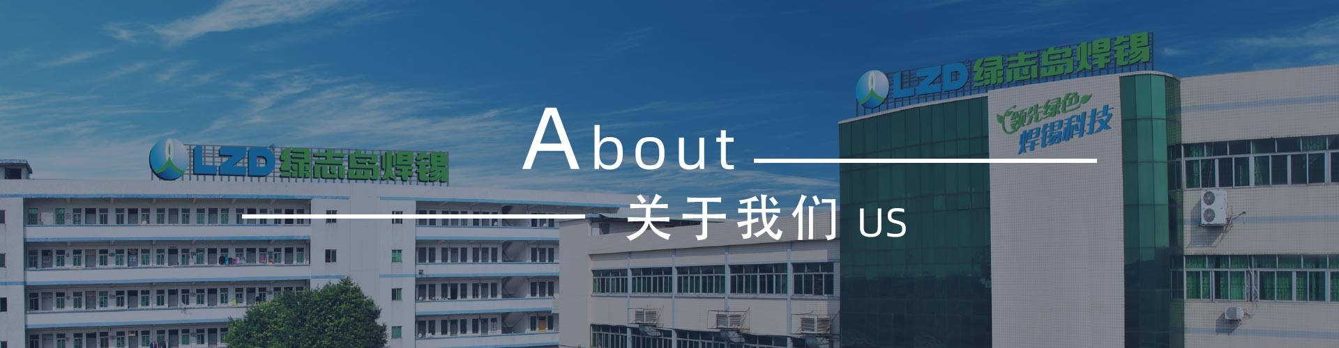 綠志島-錫膏、焊錫條、焊錫絲